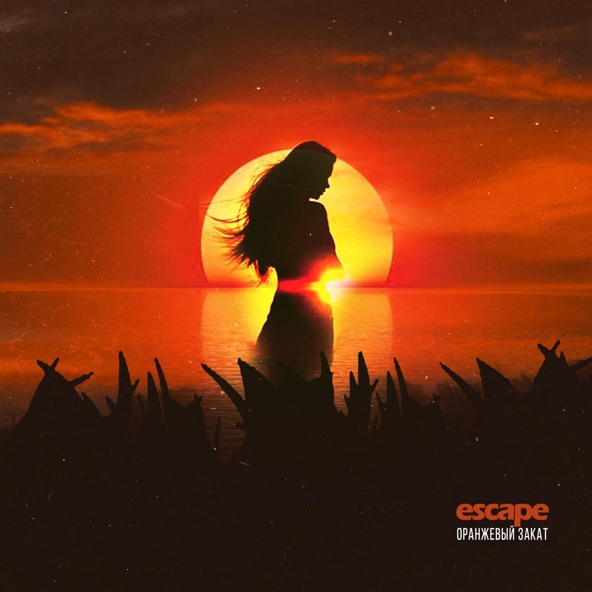Escape — Оранжевый закат
